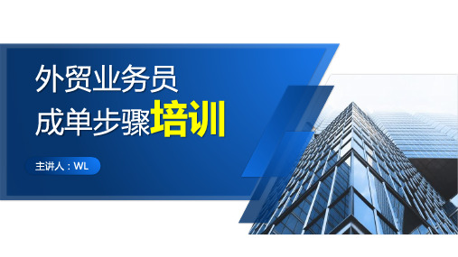 外贸业务员成单步骤培训(新人成单攻略)