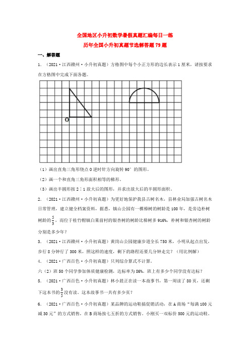 小升初数学暑假真题汇编历年全国小升初真题节选解答题79题通用版(含答案)