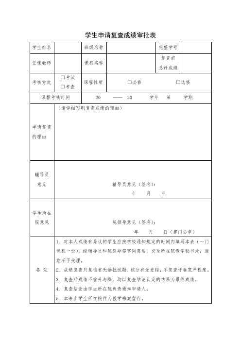 学生申请复查成绩审批表