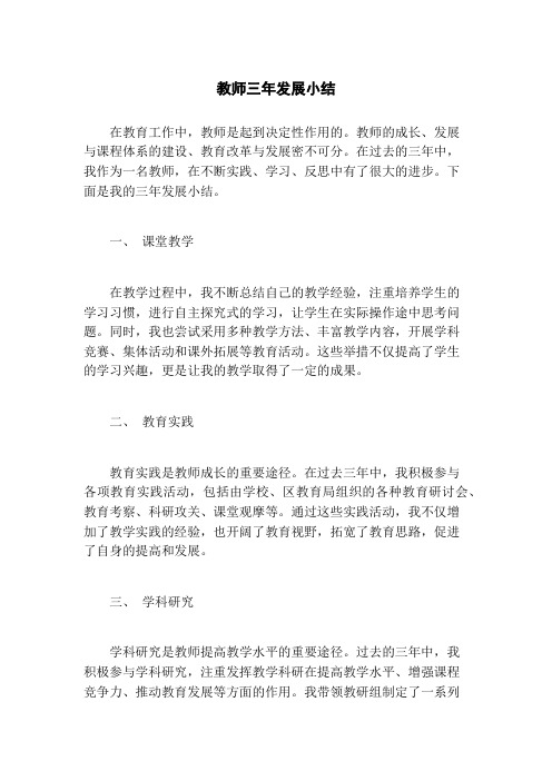 教师三年发展小结