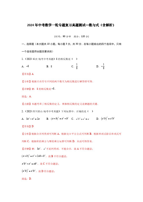 2024年中考数学一轮专题复习真题测试基础卷—数与式(含解析)