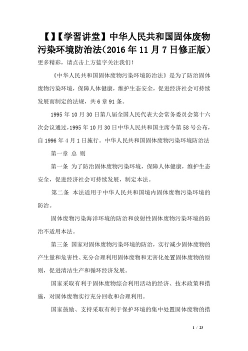 【】【学习讲堂】中华人民共和国固体废物污染环境防治法(2016年11月7日修正版)