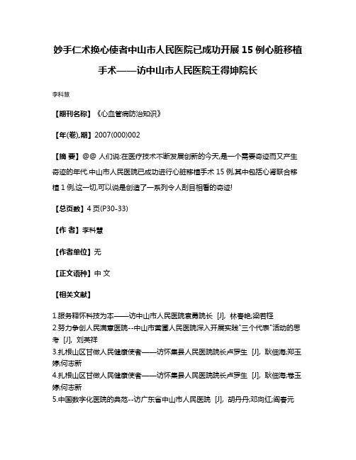 妙手仁术换心使者中山市人民医院已成功开展15例心脏移植手术——访中山市人民医院王得坤院长