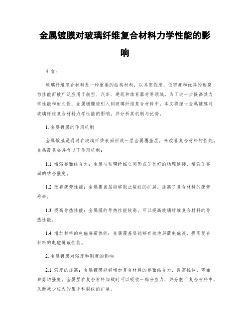 金属镀膜对玻璃纤维复合材料力学性能的影响