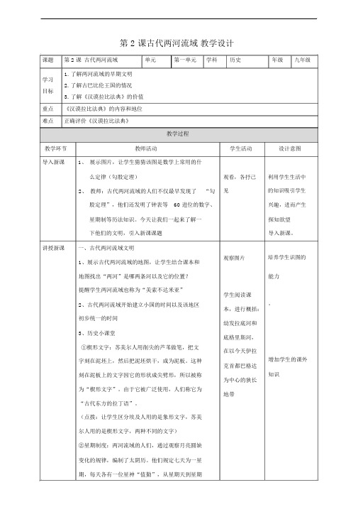 部编版九年级历史上册第2课《古代两河流域》教案