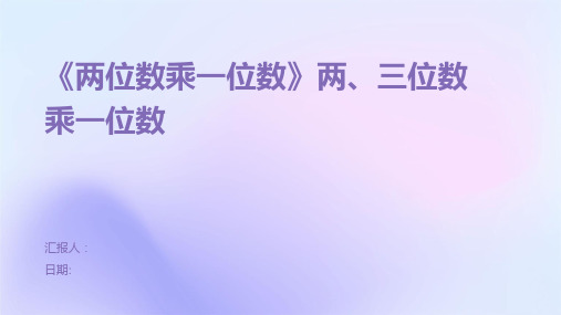 《两位数乘一位数》两、三位数乘一位数