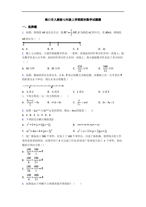 海口市人教版七年级上学期期末数学试题题