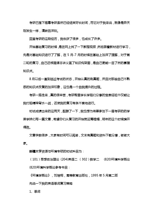 新版新疆大学资源与环境专硕考研经验考研参考书考研真题