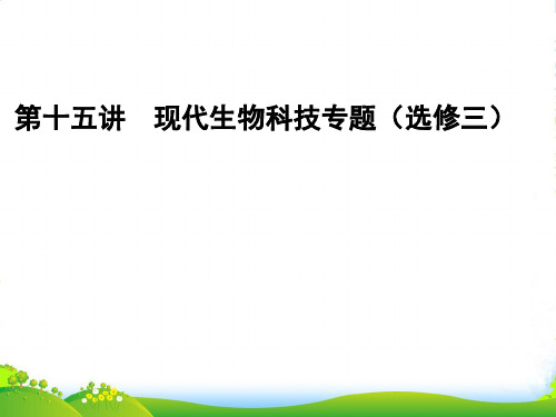 高考二轮复习全攻略 1615《现代生物科技专题》课件 新人教