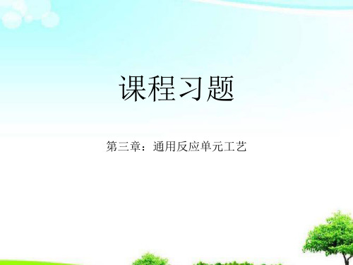 中小学优质课件通用反应单元工艺课件.ppt