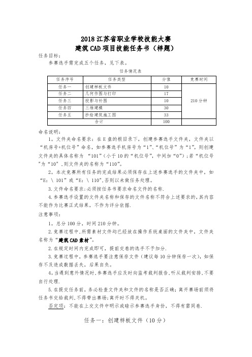 2018江苏省职业学校技能大赛建筑CAD项目技能任务书(样题)