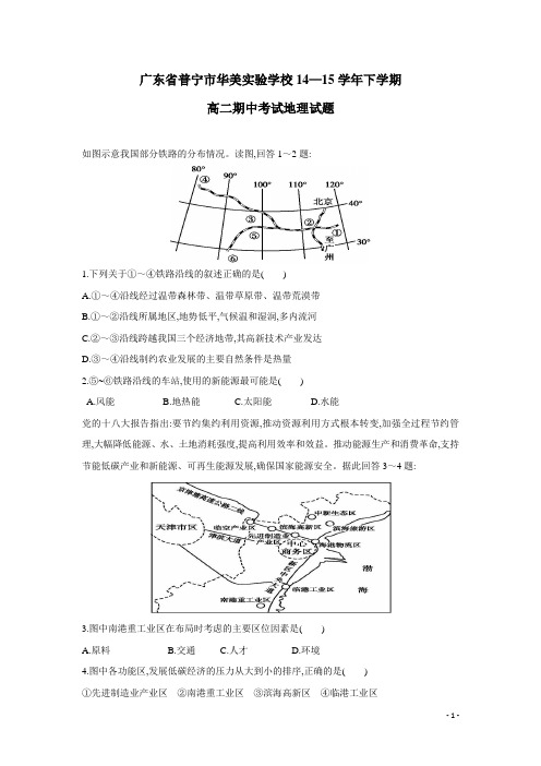 广东省普宁市华美实验学校14—15学年下学期高二期中考试地理试题(附答案)