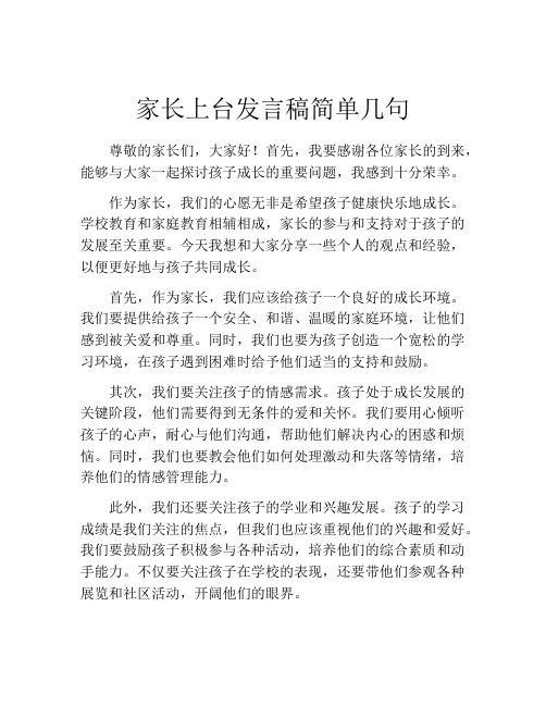 家长上台发言稿简单几句(精选10篇)