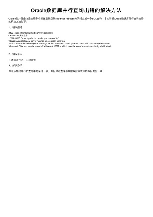 Oracle数据库并行查询出错的解决方法
