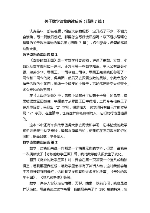 关于数学读物的读后感（精选7篇）