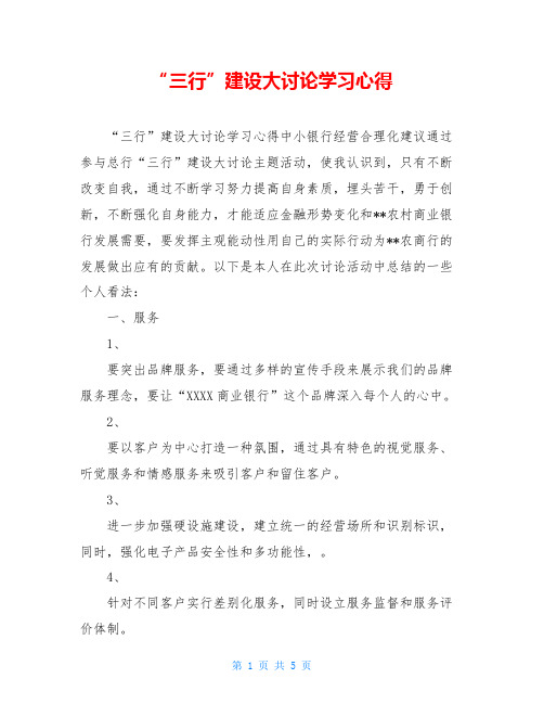 “三行”建设大讨论学习心得