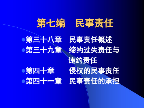 民法学重点之民事责任PPT课件