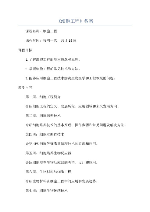 《细胞工程》教案