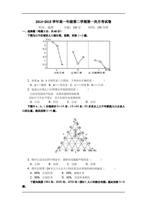 2014～2015学年第二学期高一月考地理试卷(含参考答案)