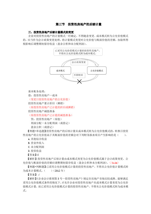 014_投资性房地产的后续计量(2),投资性房地产的转换和处置(1)