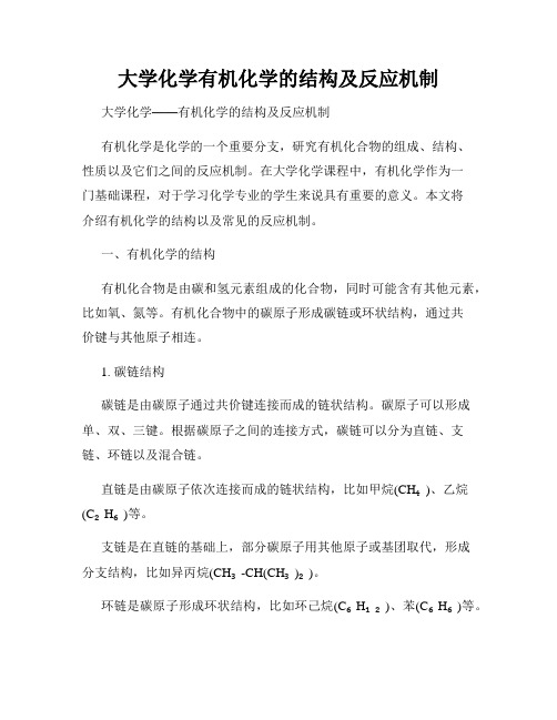 大学化学有机化学的结构及反应机制