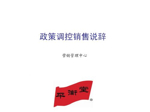 房地产政策调控平衡堂市场销售说辞
