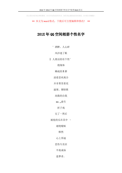 2018年201X年QQ空间相册个性名字-优秀word范文 (4页)