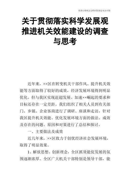 关于贯彻落实科学发展观推进机关效能建设的调查与思考