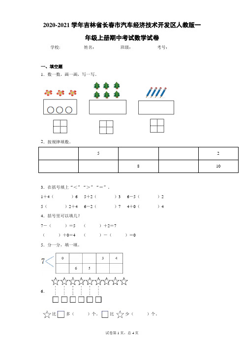 2020-2021学年吉林省长春市人教版一年级上册期中考试数学试卷