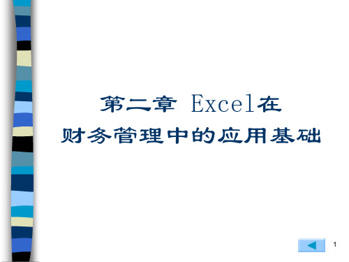 Excel与财务管理第2章Excel在财务管理中的应用基础.ppt