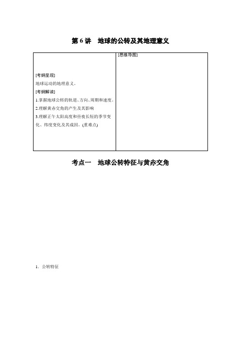 地理—高三一轮复习系列—2020版—步步高《大一轮复习讲义》—鲁教版第6讲 地球的公转及其地理意义