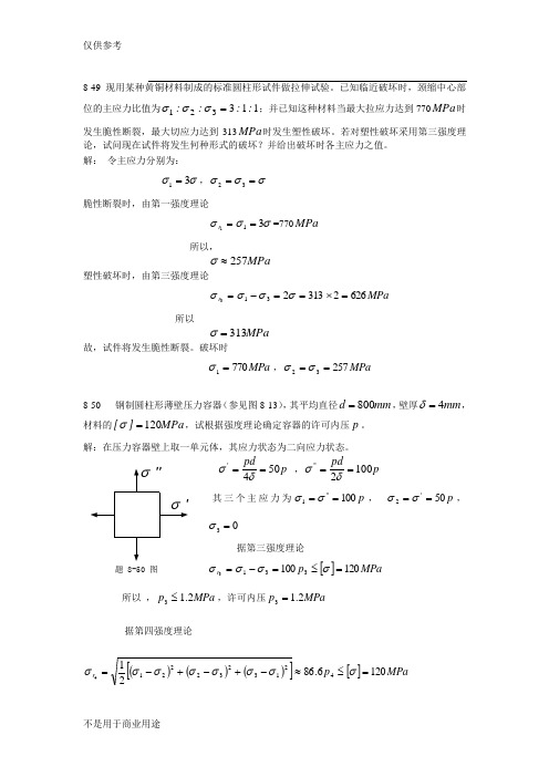 材料力学习题解答[第八章49-76]供参习