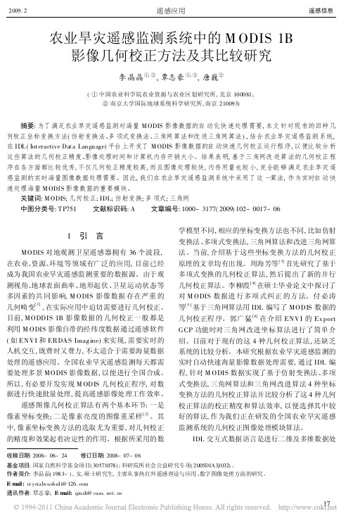 农业旱灾遥感监测系统中的MODIS1B影像几何校正方法及其比较研究
