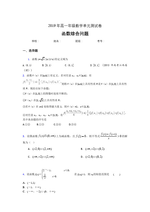 最新精选单元测试《函数的综合问题》测试版题(含参考答案)