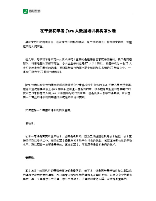 在宁波初学者Java大数据培训机构怎么选