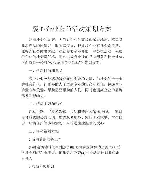 爱心企业公益活动策划方案