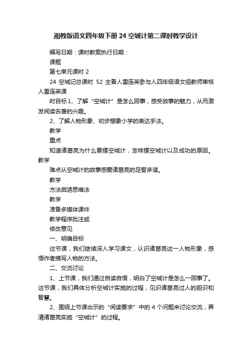 湘教版语文四年级下册24空城计第二课时教学设计