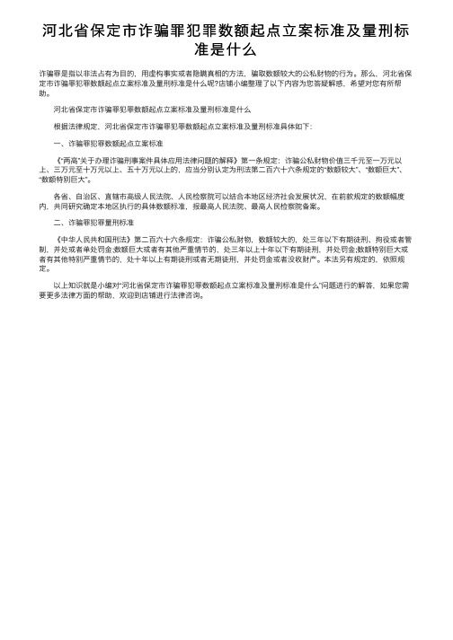 河北省保定市诈骗罪犯罪数额起点立案标准及量刑标准是什么