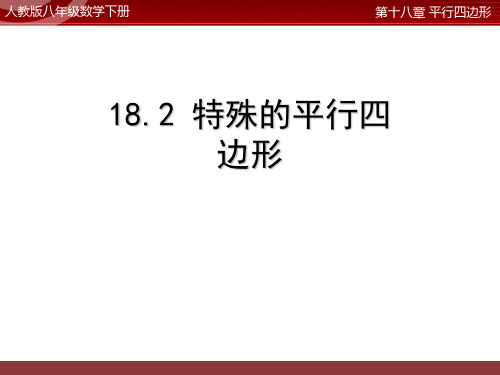 【人教版八年级数学下册】第18章18-2特殊的平行四边形课件