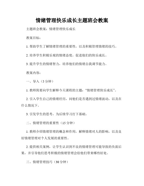 情绪管理快乐成长主题班会教案