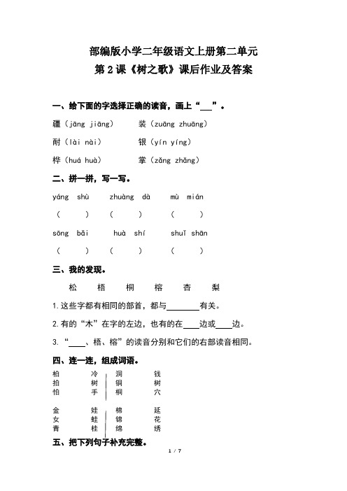 部编版小学二年级语文上册第二单元第2课《树之歌》课后作业及答案(含两套题)