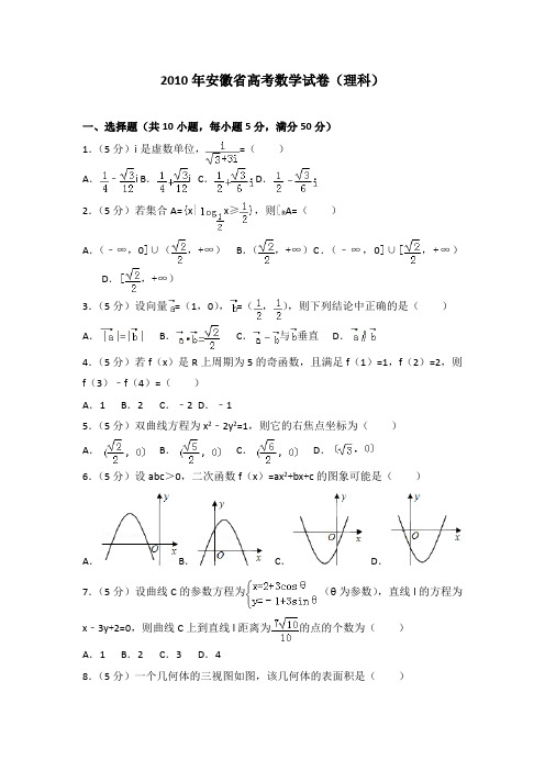 2010年安徽省高考数学试卷(理科)及答案