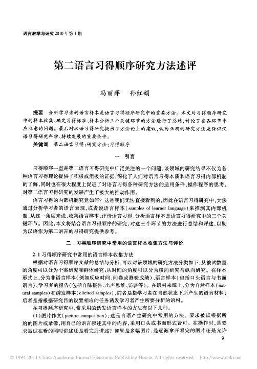 第二语言习得顺序研究方法述评