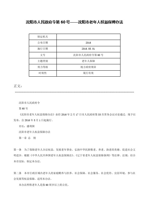 沈阳市人民政府令第60号——沈阳市老年人权益保障办法-沈阳市人民政府令第60号