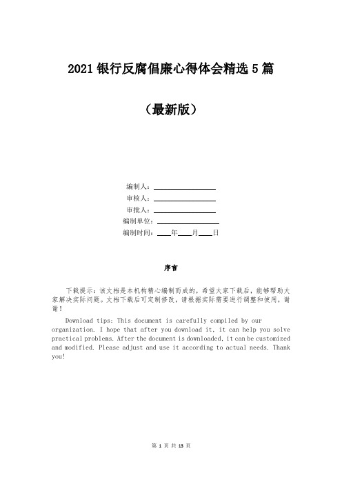 2021银行反腐倡廉心得体会精选5篇