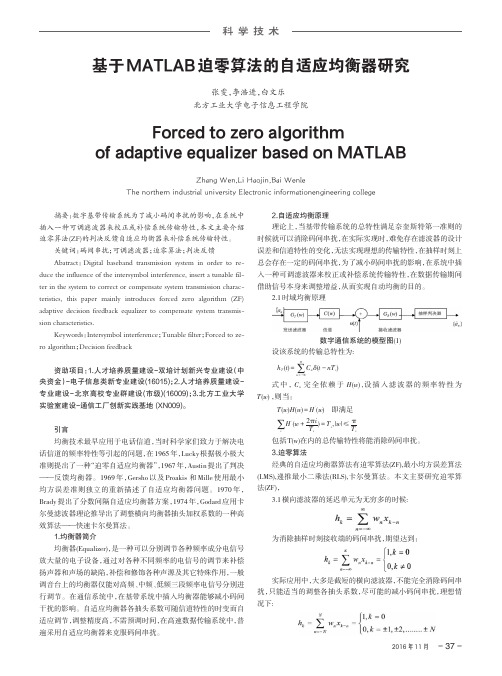 基于MATLAB迫零算法的自适应均衡器研究