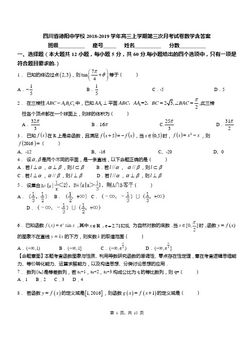 四川省德阳中学校2018-2019学年高三上学期第三次月考试卷数学含答案