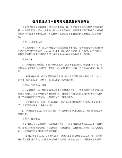 住宅暖通设计中的常见问题及解决方法分析