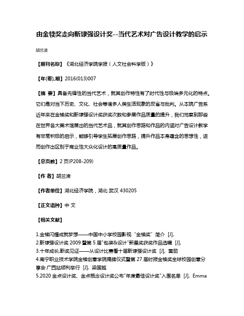 由金犊奖走向靳埭强设计奖--当代艺术对广告设计教学的启示