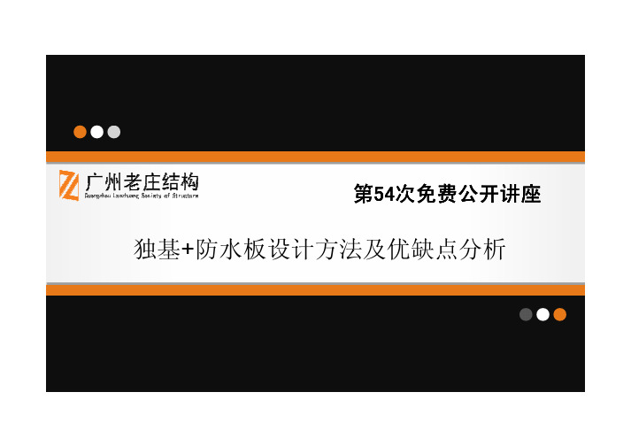 广州老庄第54次免费讲座独基 防水板设计方法及优缺点分析